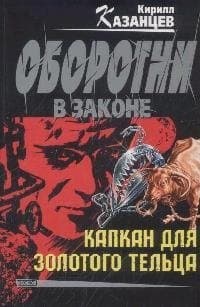 Капкан для золотого тельца