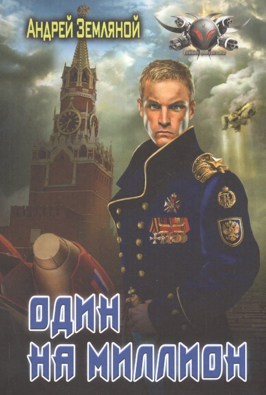 Один на миллион