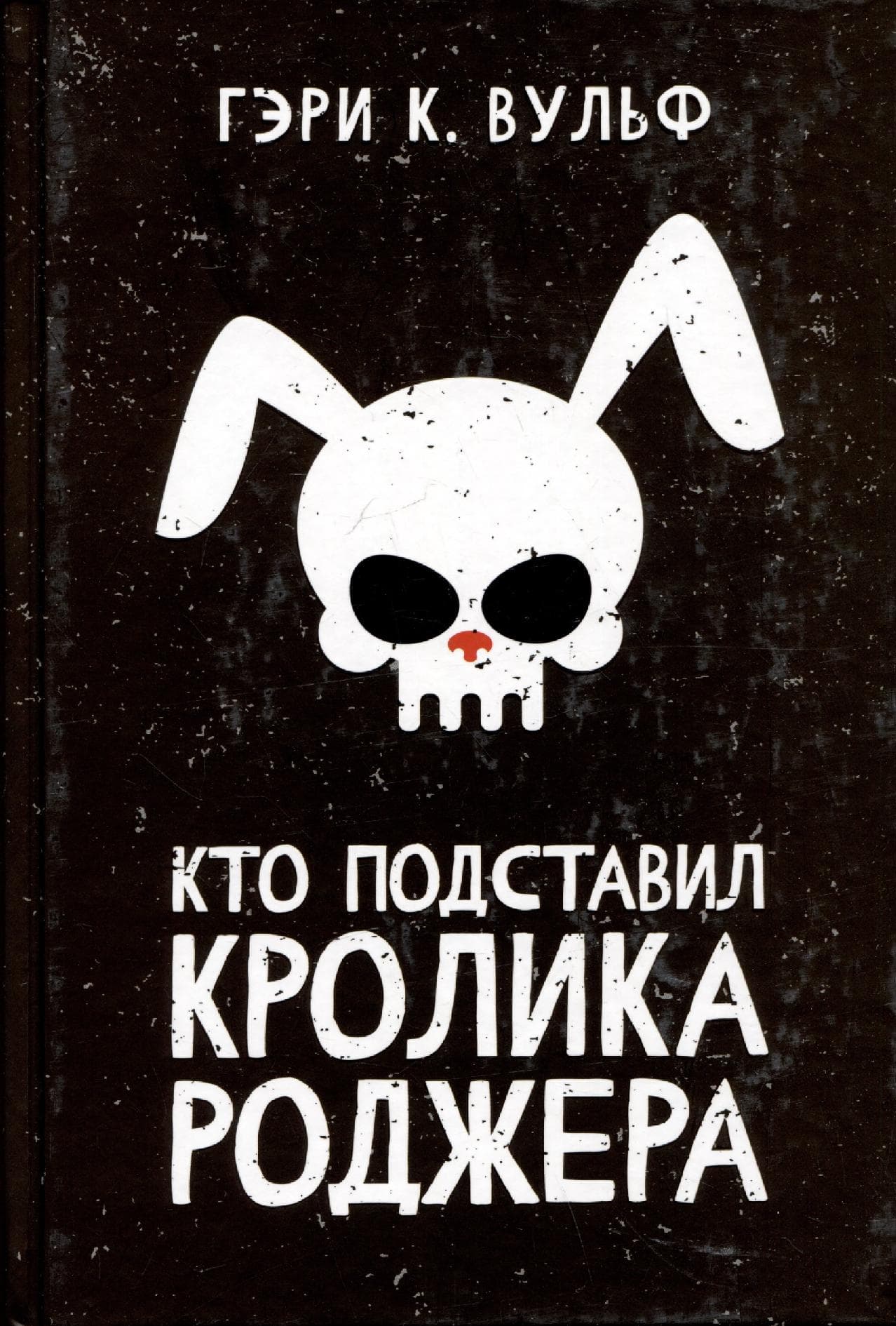 Кто подставил кролика Роджера