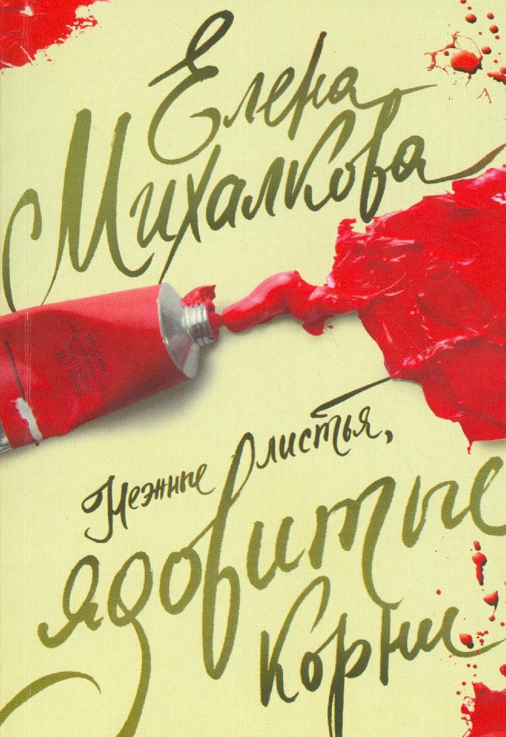 Нежные листья, ядовитые корни