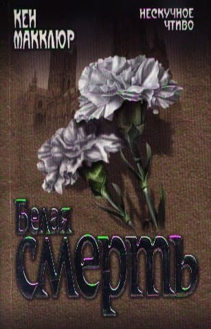 Белая смерть