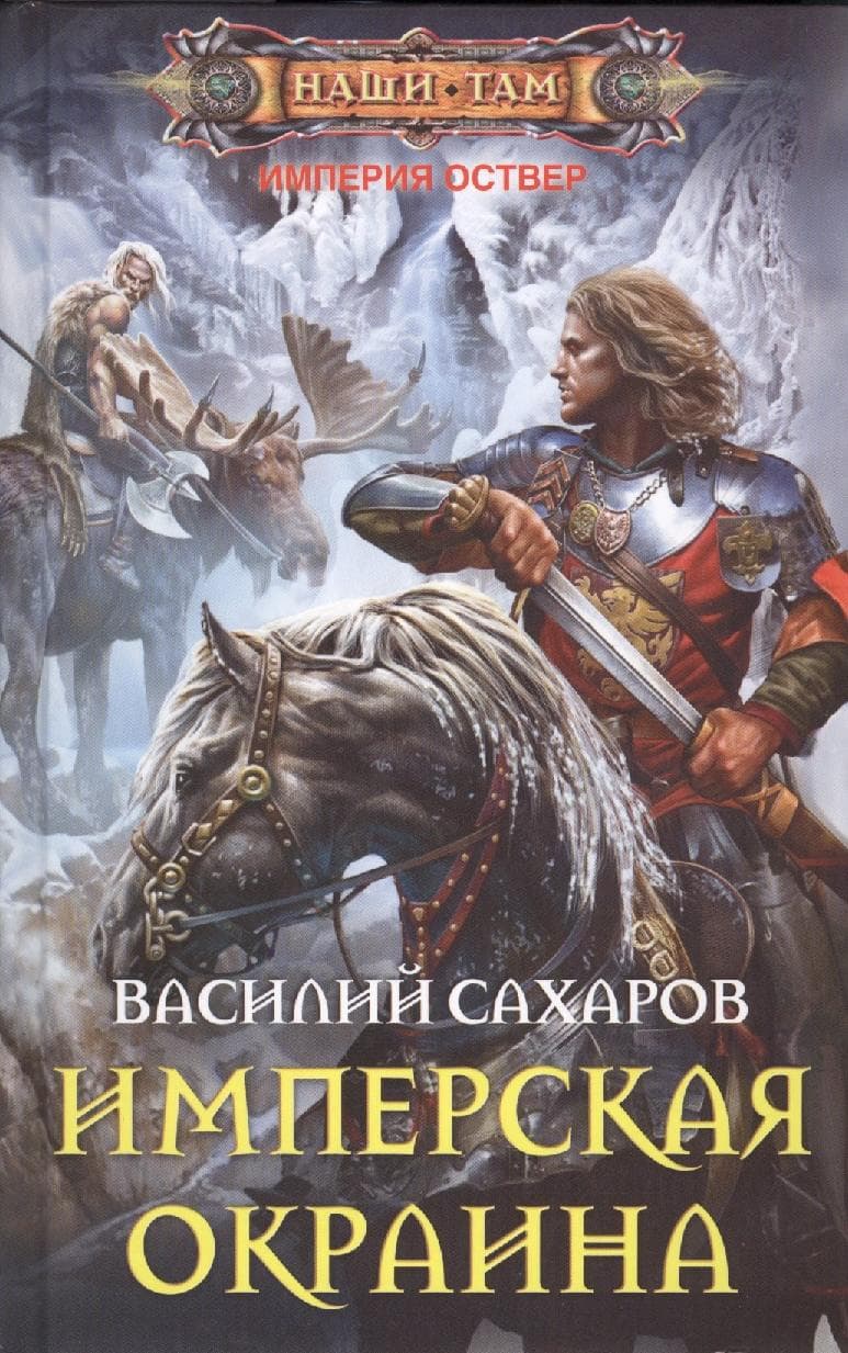 Имперская окраина