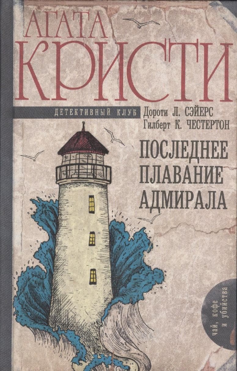 Последнее плавание адмирала