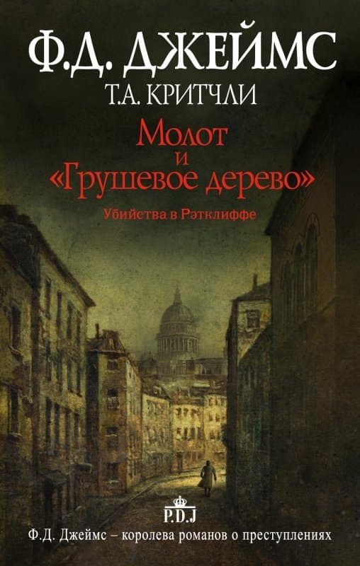 Молот и "Грушевое дерево". Убийства в Рэтклиффе