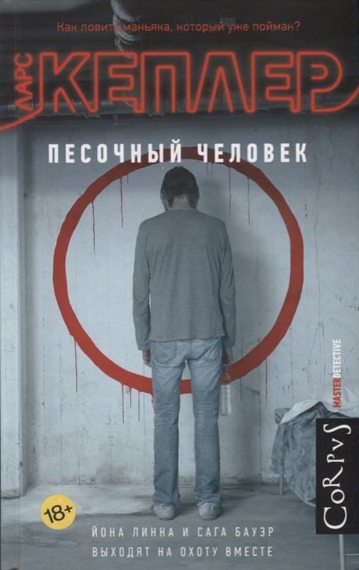 Песочный человек