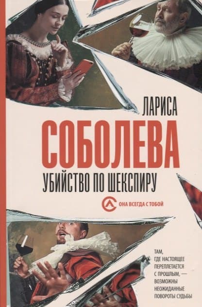 Убийство по Шекспиру