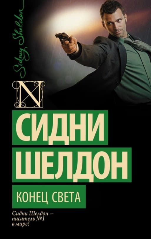 Конец света