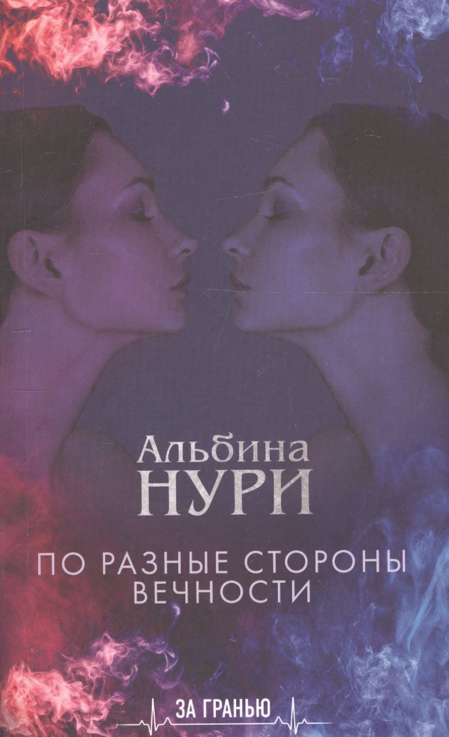 По разные стороны вечности