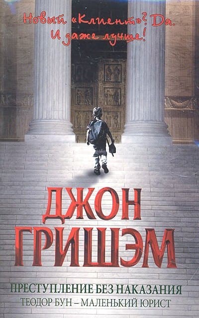 Преступление без наказания