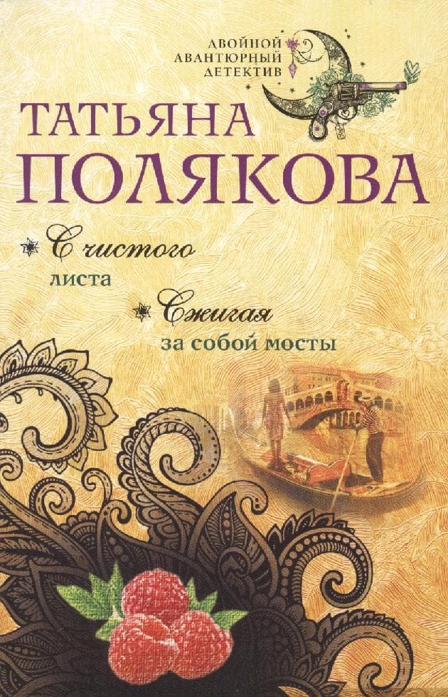 С чистого листа. Сжигая за собой мосты