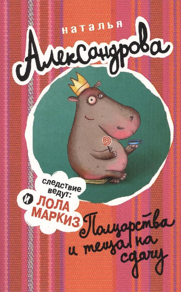 Полцарства и теща на сдачу