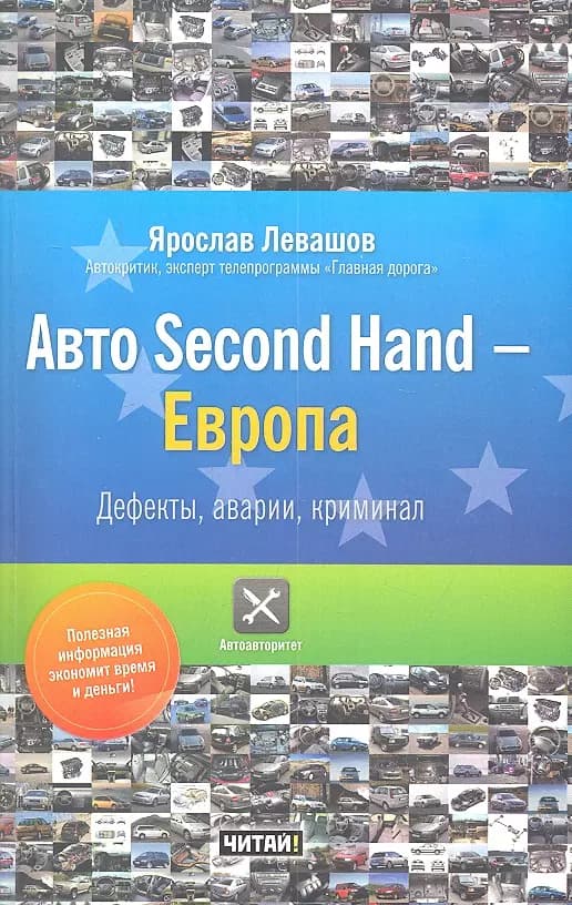 Авто Second Hand-Европа