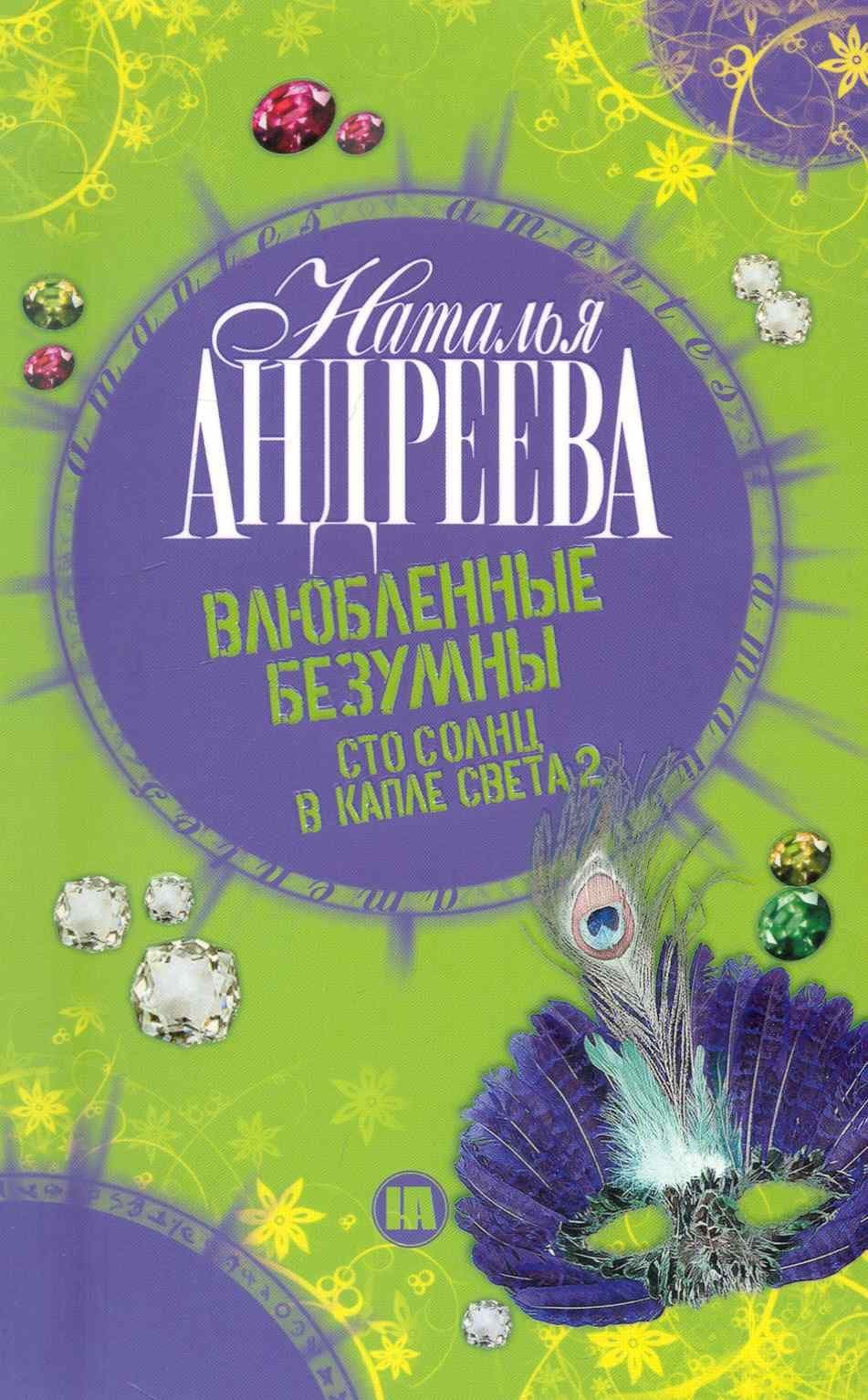 Влюбленные безумны. Сто солнц в капле света 2