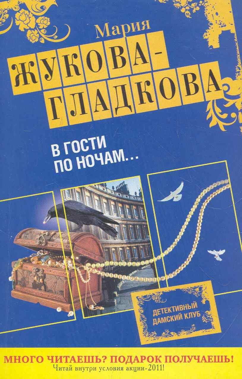 В гости по ночам