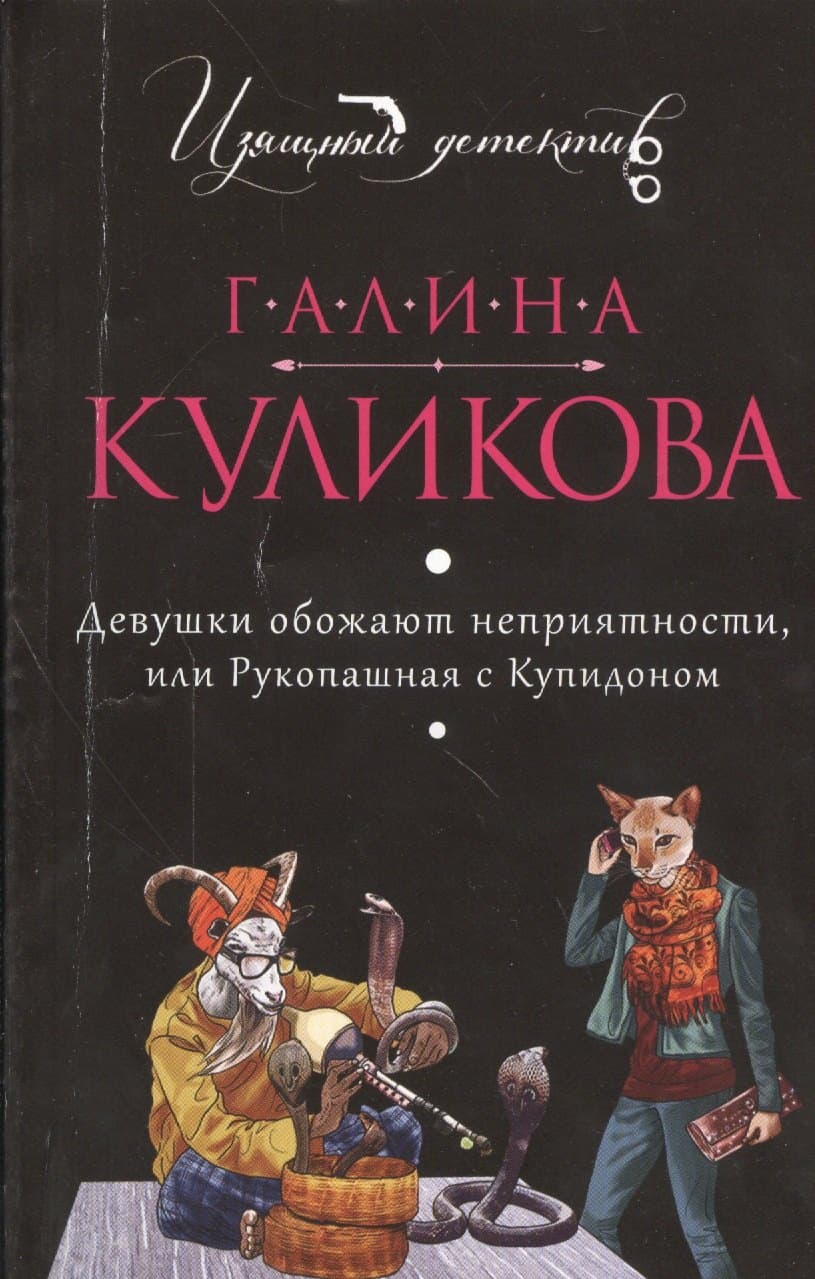 Девушки обожают неприятности, или Рукопашная с Купидоном