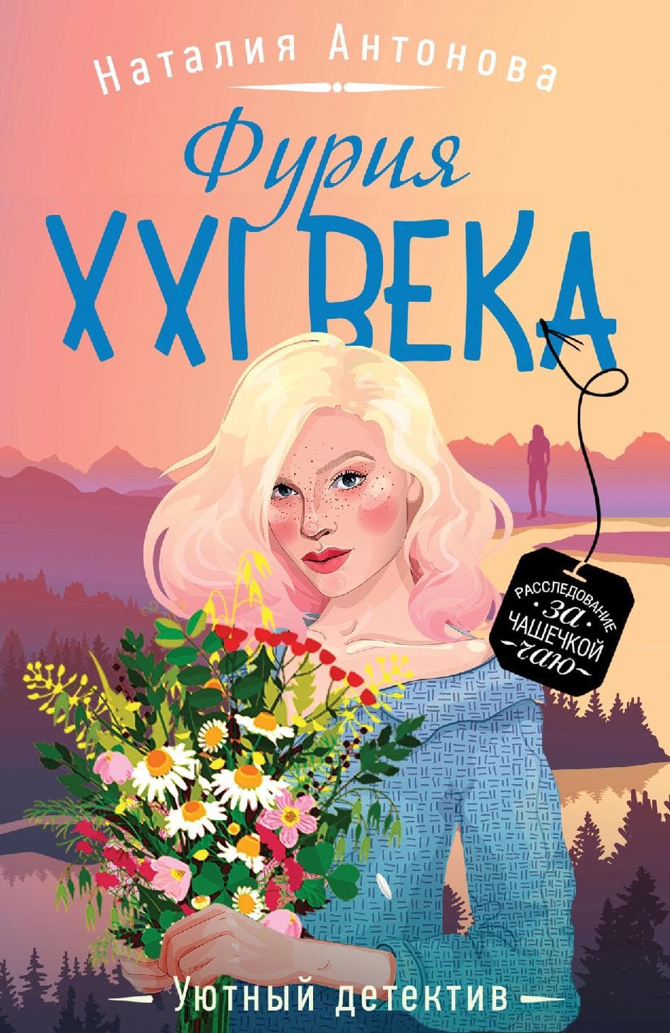Фурия XXI века