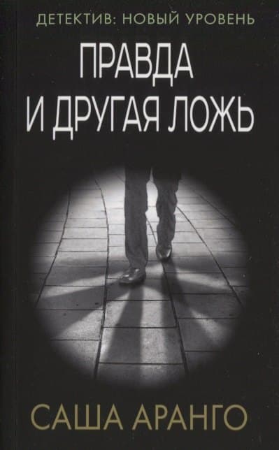 Правда и другая ложь