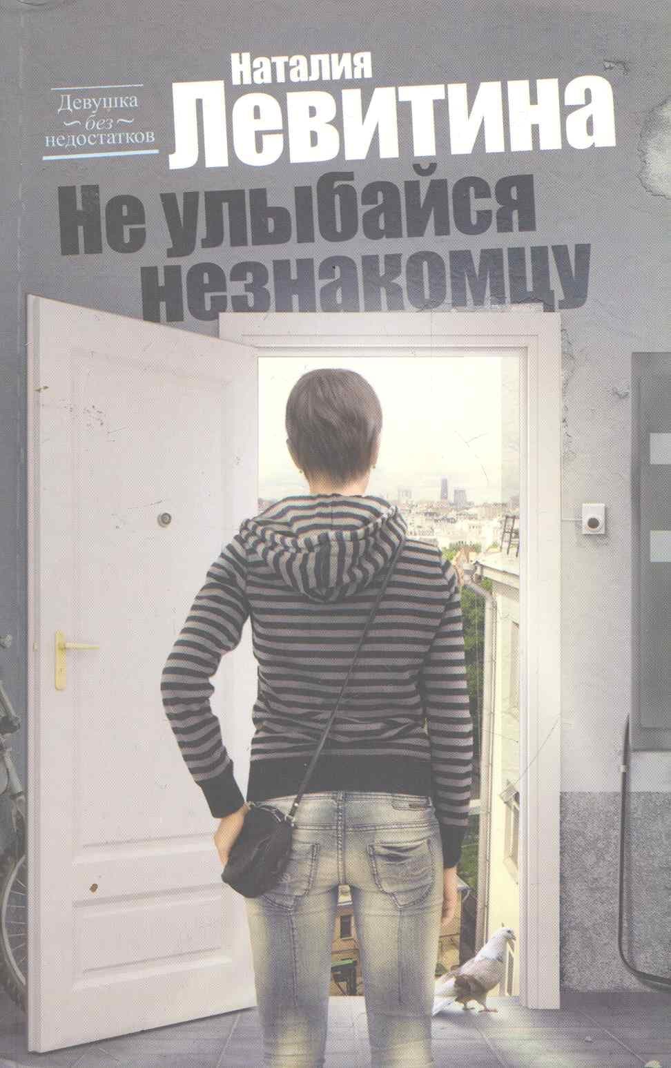 Не улыбайся незнакомцу