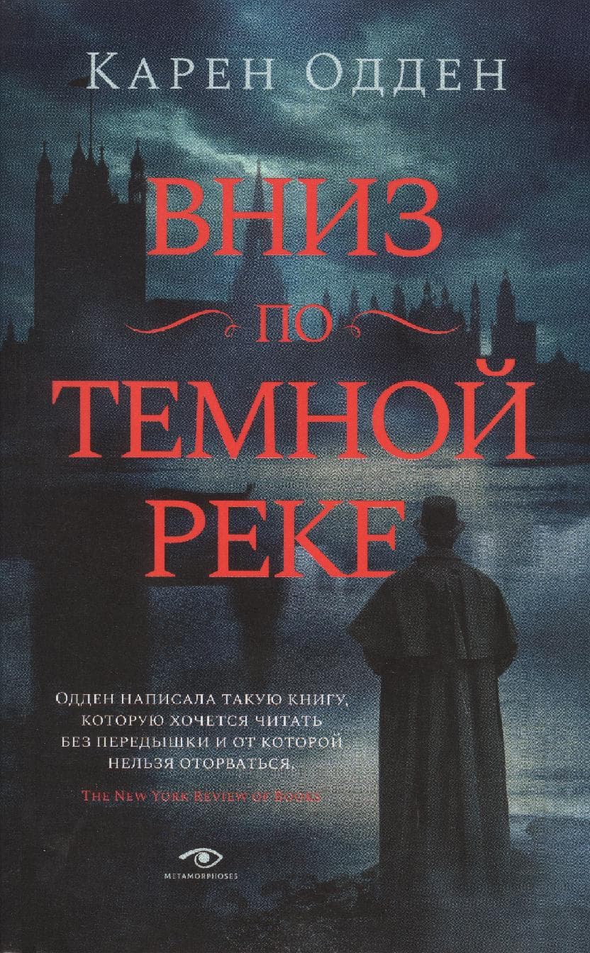 Вниз по темной реке