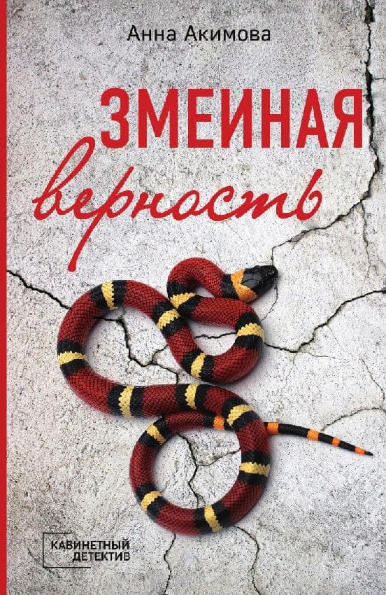 Змеиная верность