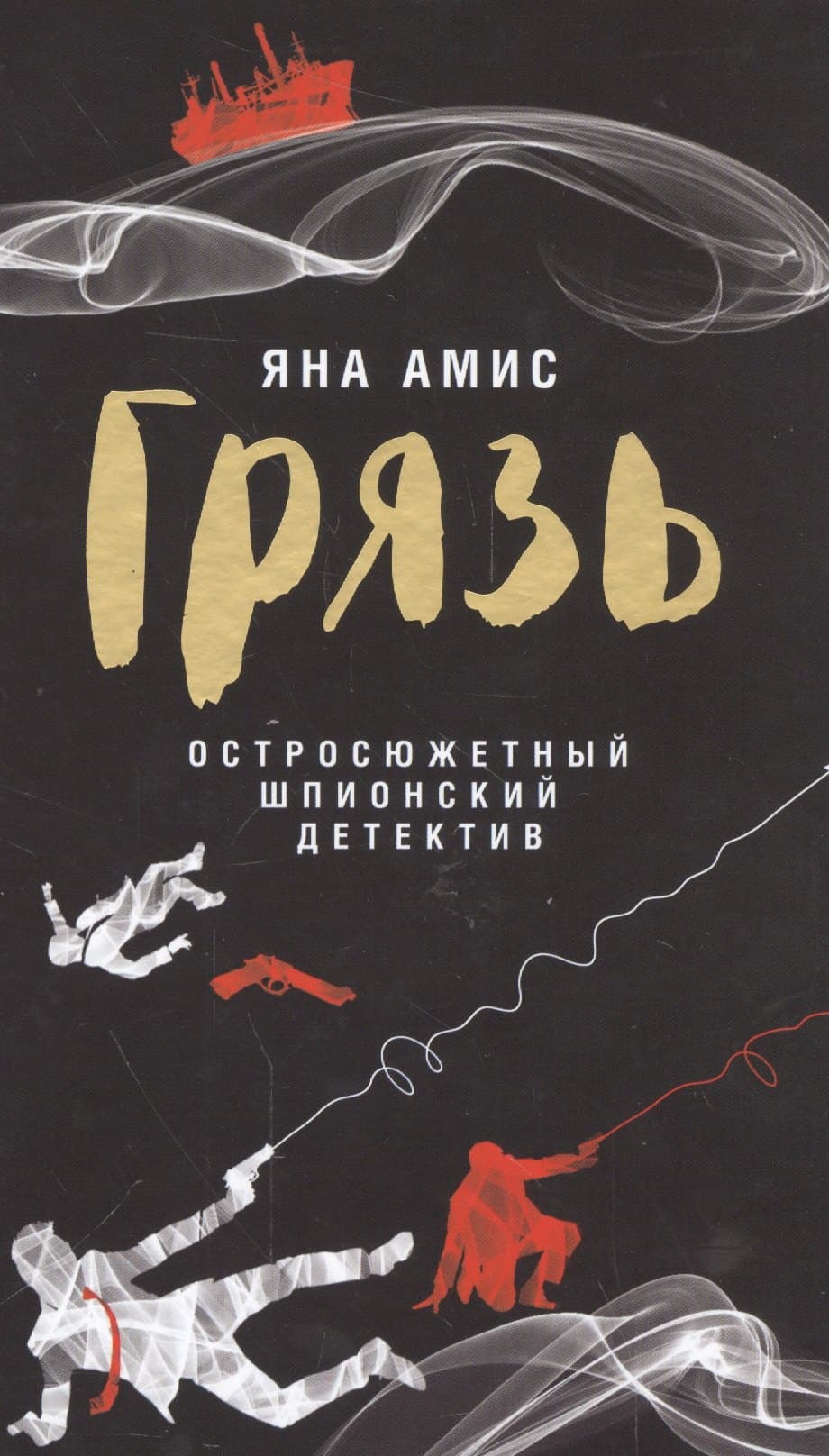 Грязь