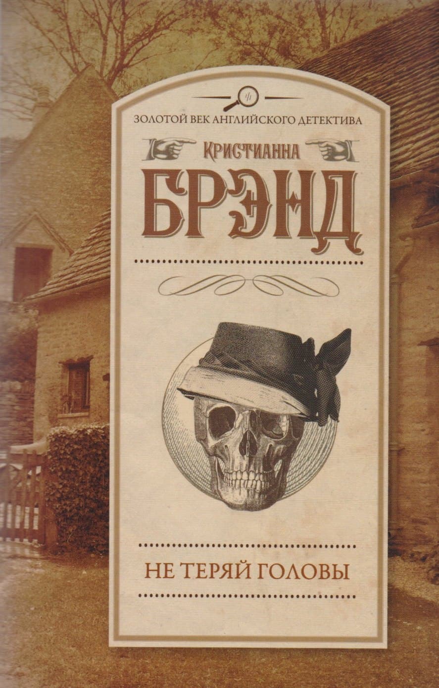Не теряй головы