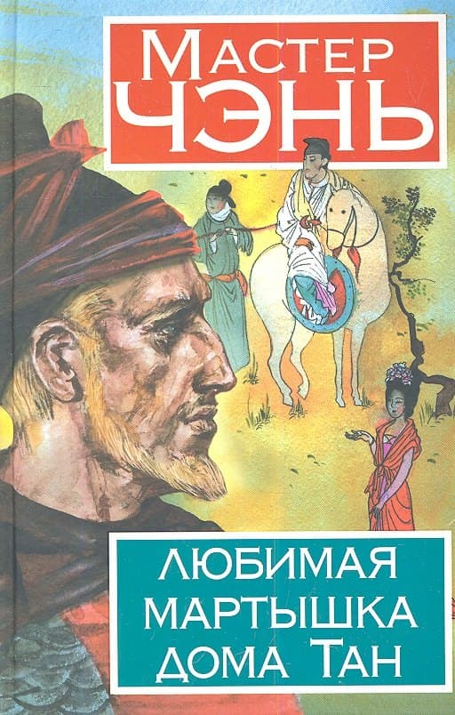 Любимая мартышка дома Тан
