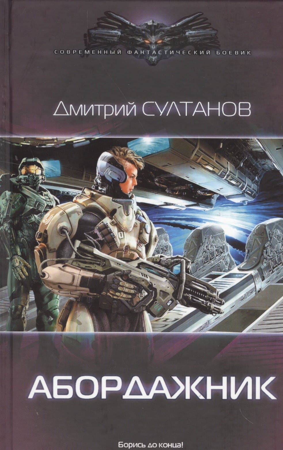 Абордажник