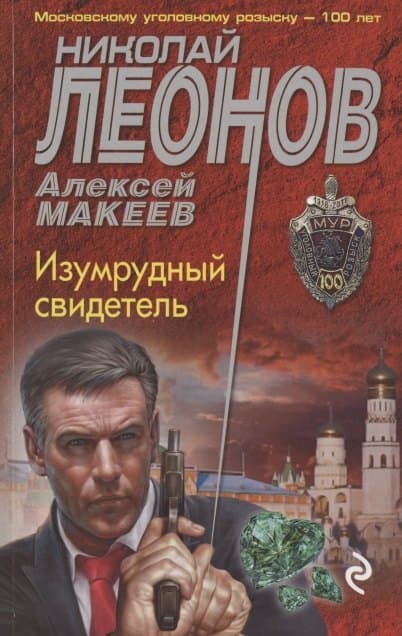 Изумрудный свидетель