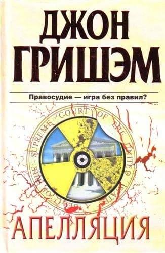 Апелляция