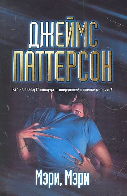 Мэри, Мэри