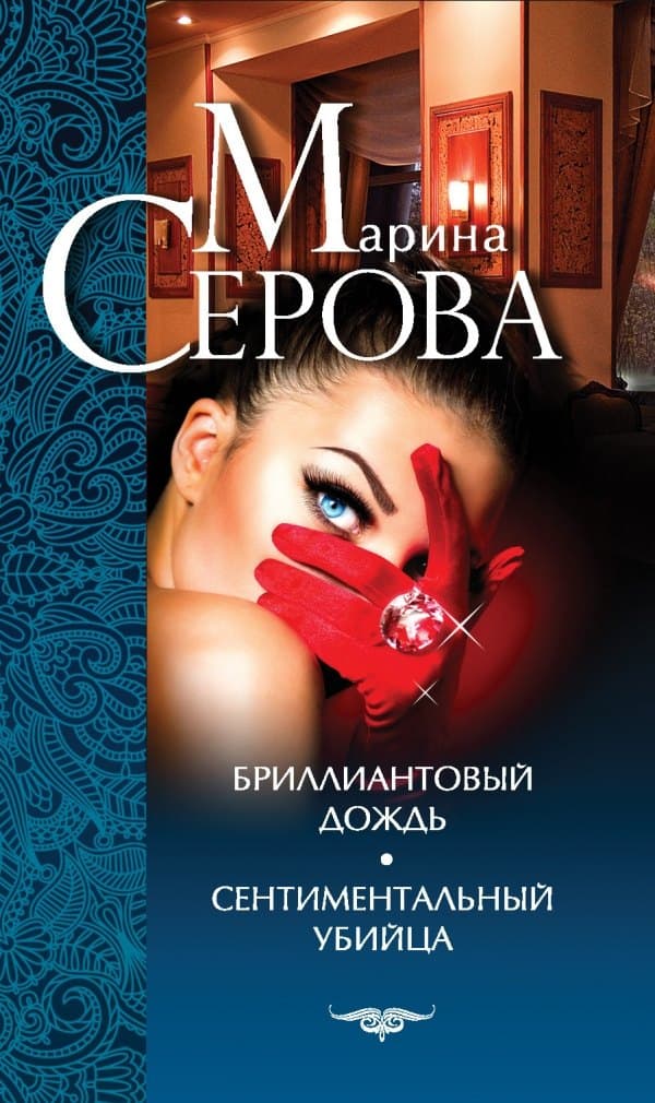 Бриллиантовый дождь. Сентиментальный убийца