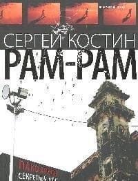 Рам-Рам