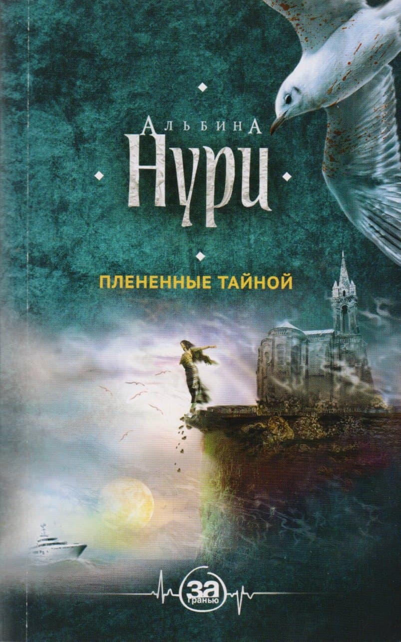 Плененные тайной
