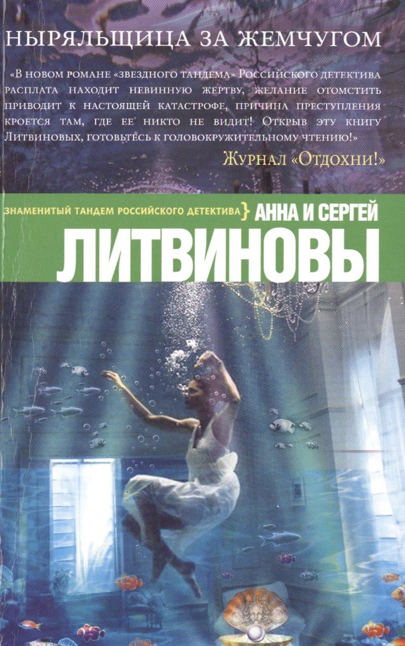 Ныряльщица за жемчугом