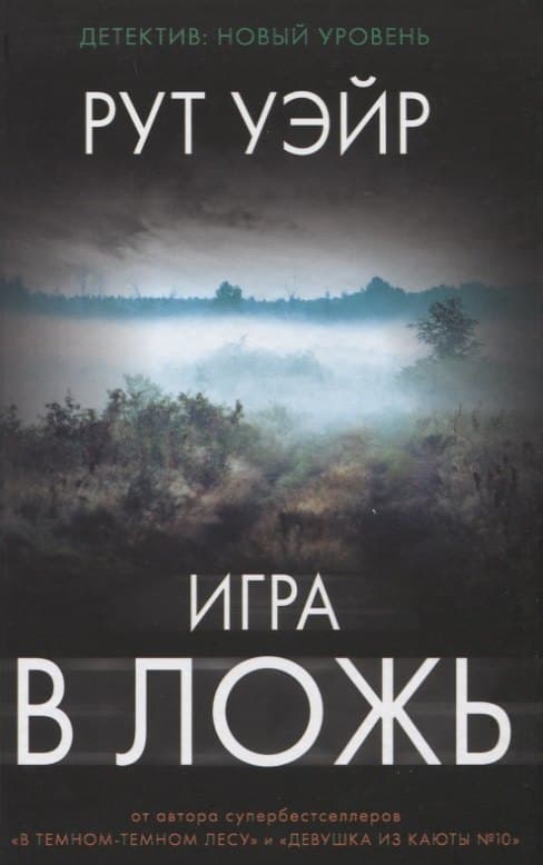 Игра в ложь