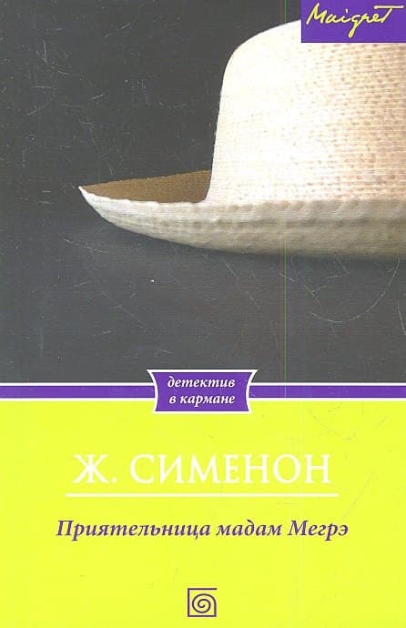 Приятельница мадам Мегрэ