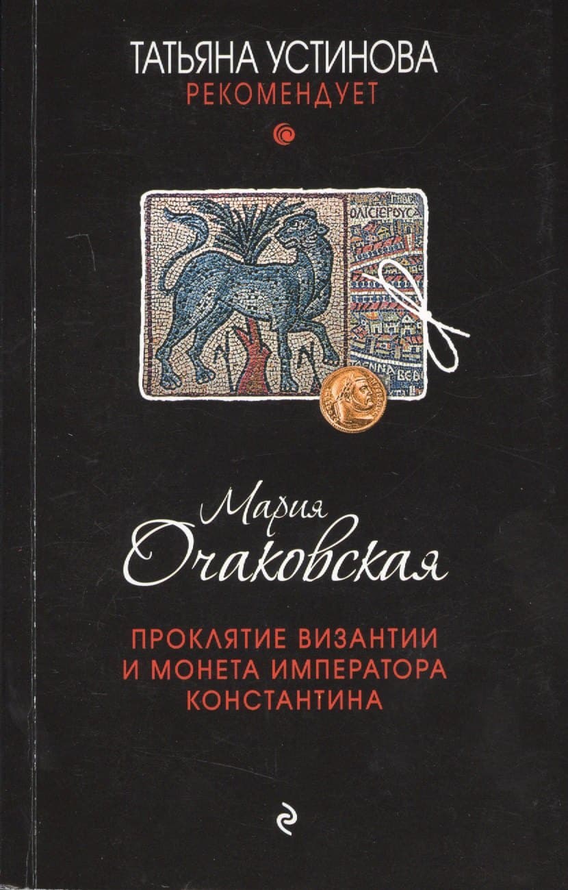 Проклятие Византии и монета императора Константина
