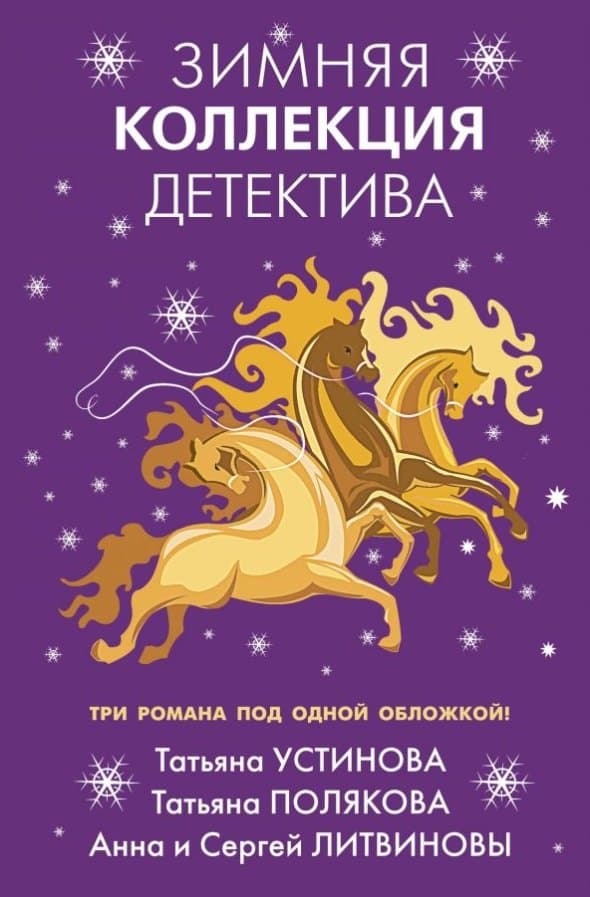 Зимняя коллекция детектива