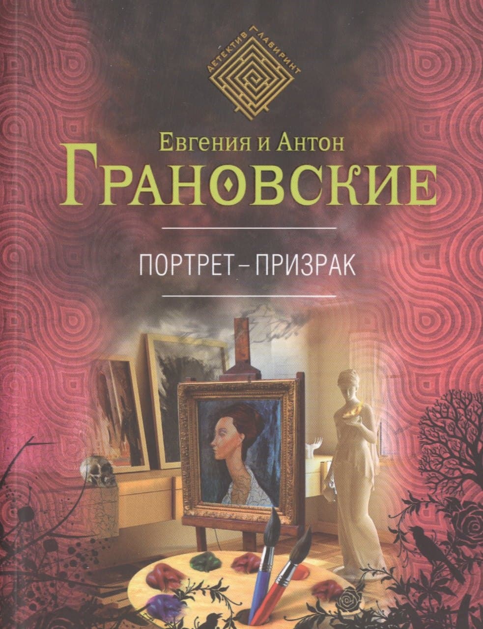 Портрет-призрак