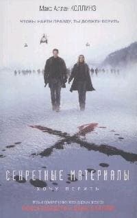 Секретные материалы. Хочу верить