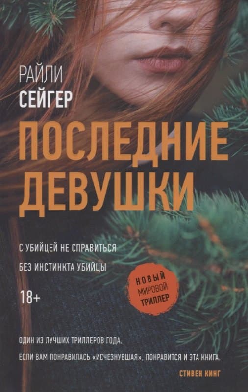 Последние Девушки