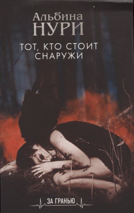 Тот, кто стоит снаружи