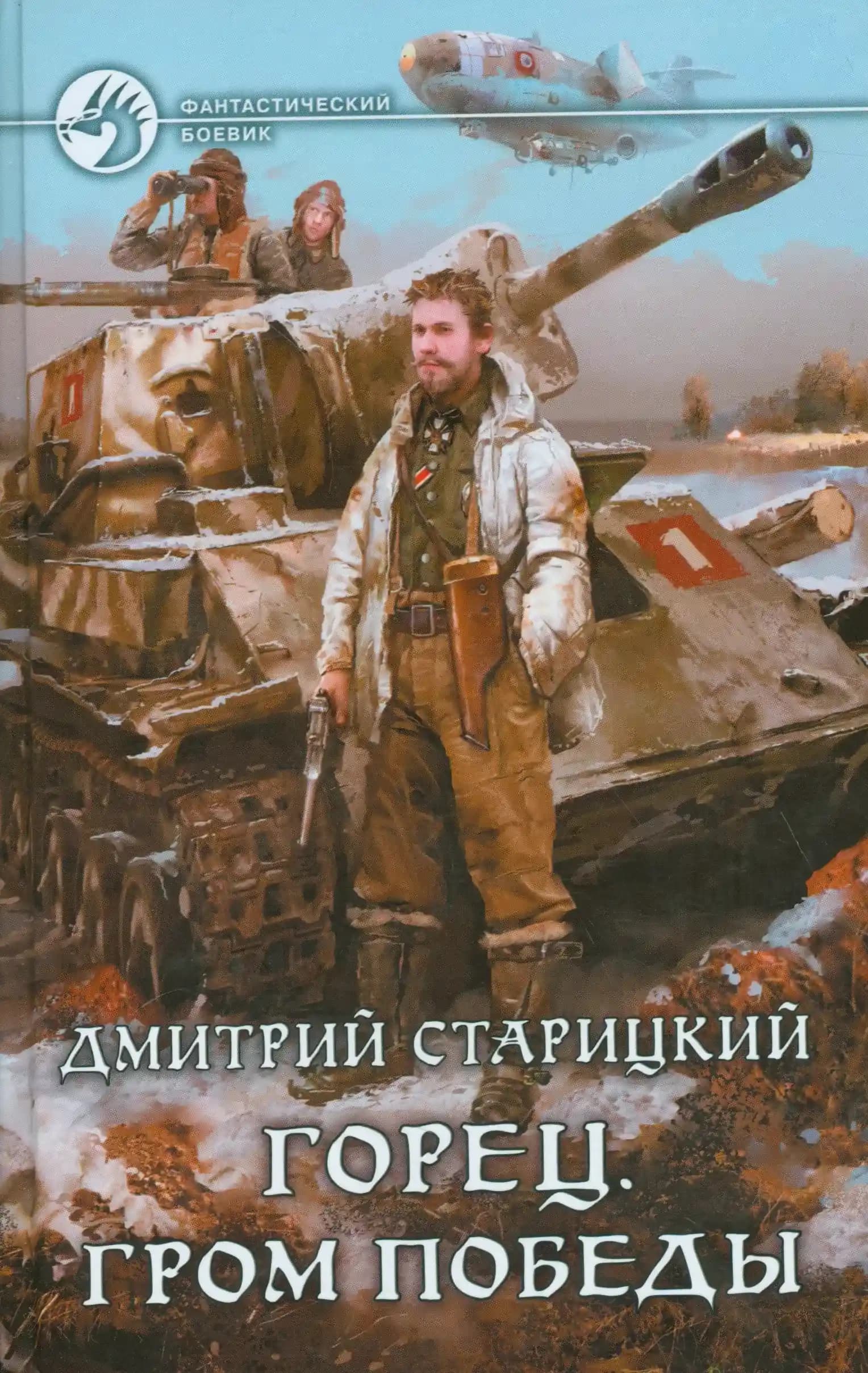 Горец. Гром победы