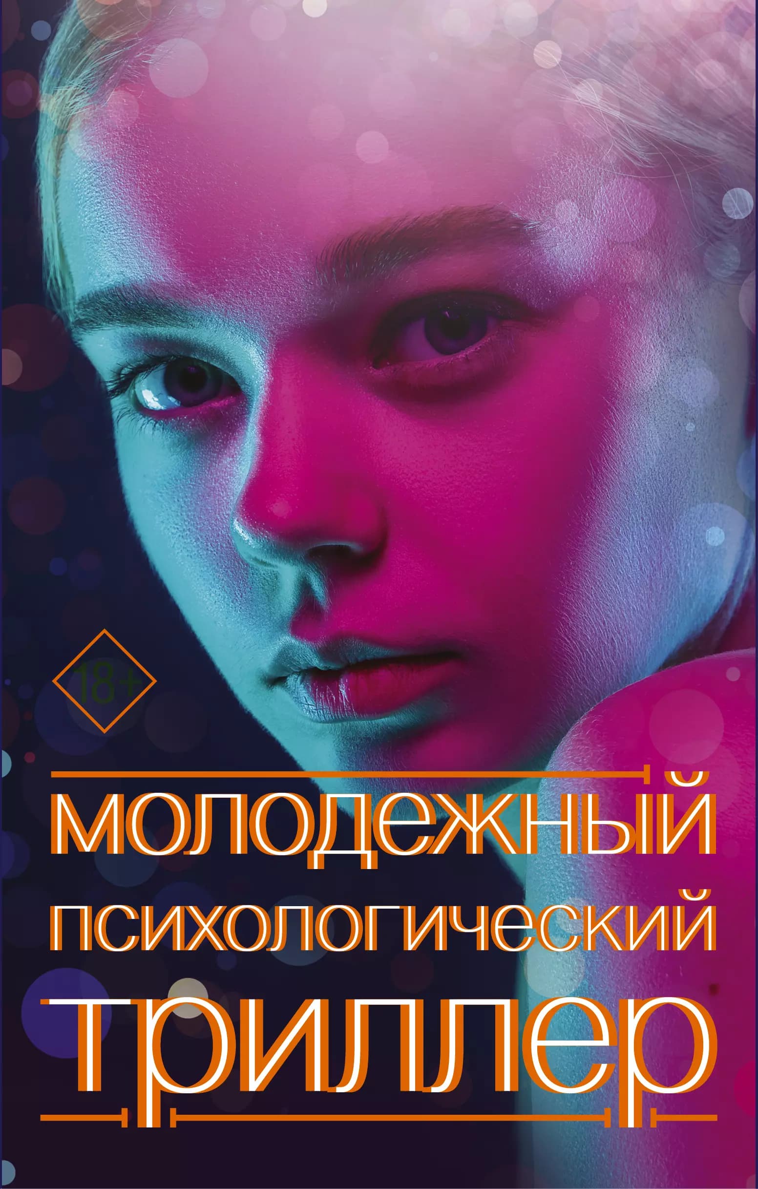 Молодежный психологический триллер