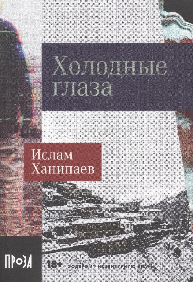 Холодные глаза