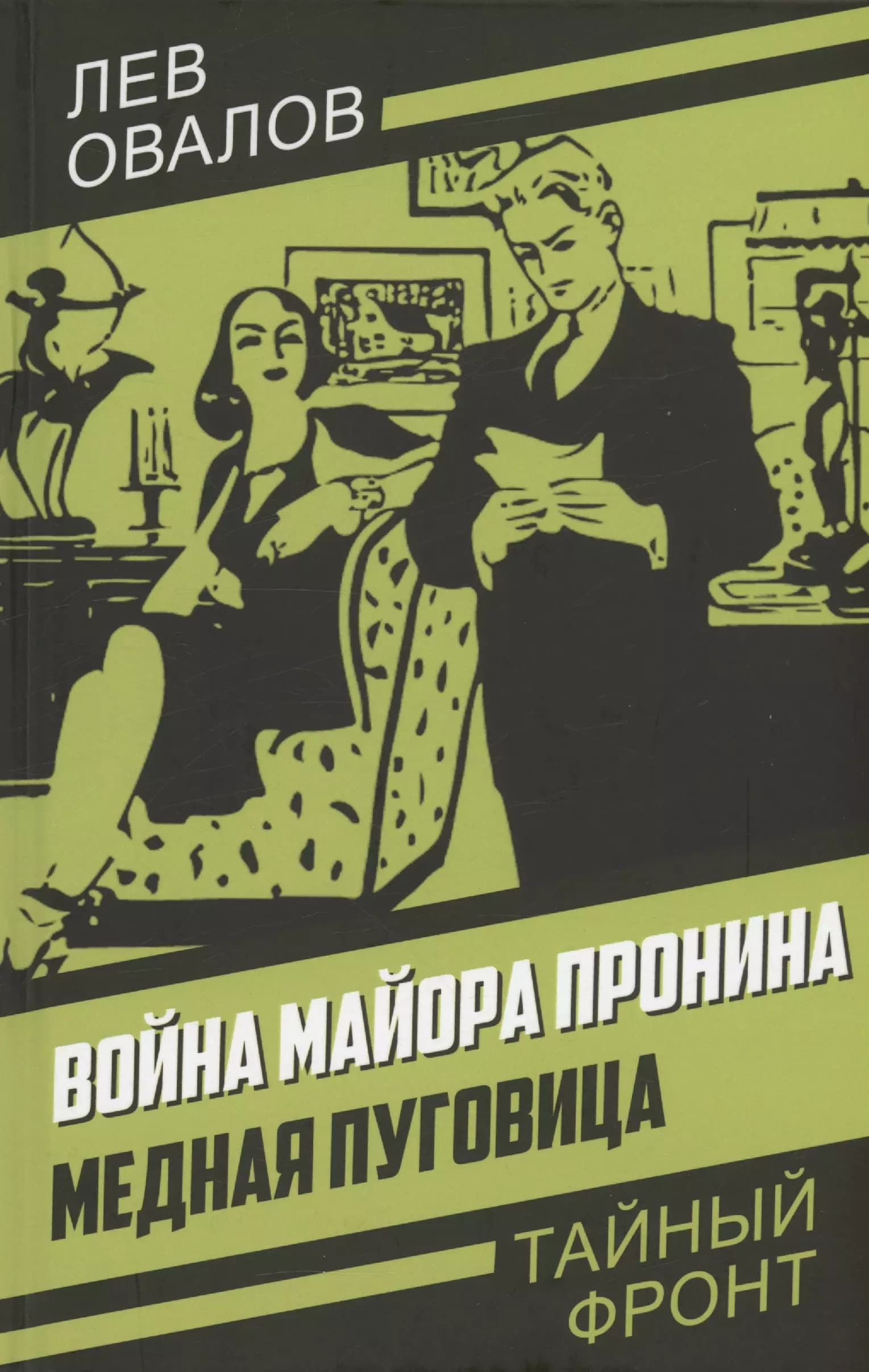 Война майора Пронина. Медная Пуговица