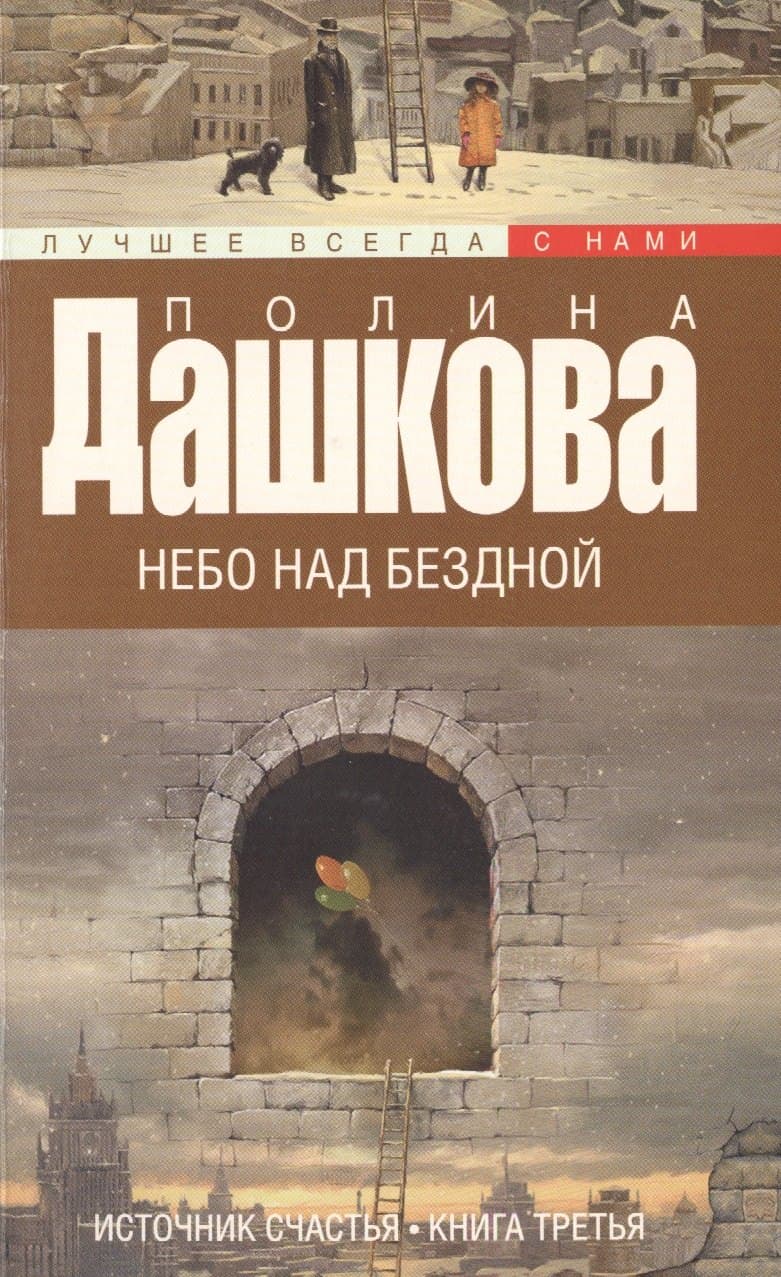 Источник счастья. Книга 3. Небо над бездной