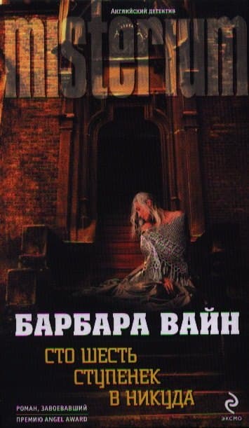 Сто шесть ступенек в никуда