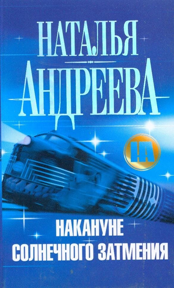 Накануне солнечного затмения
